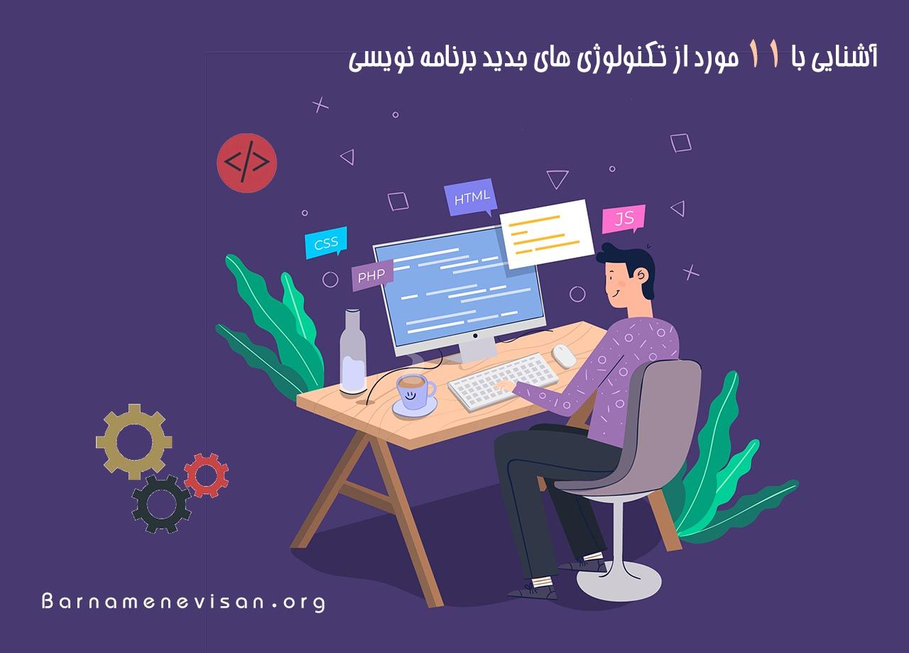 آشنایی با 11 مورد از تکنولوژی های جدید برنامه نویسی آشنایی با 11 مورد از تکنولوژی های جدید برنامه نویسی