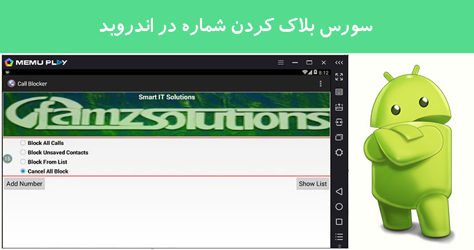 سورس بلاک کردن شماره در اندروید