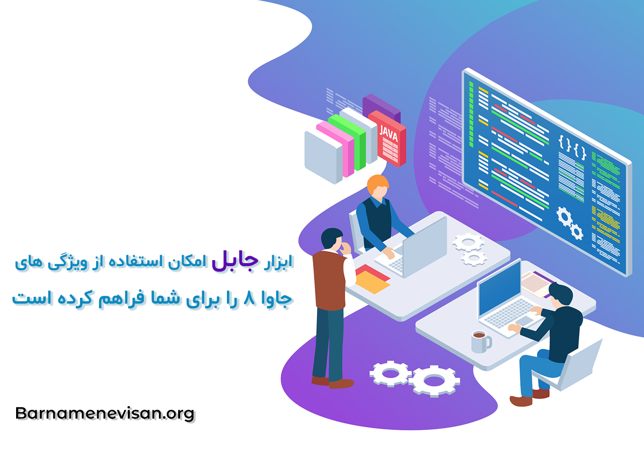  ابزار جابل امکان استفاده از ویژگی های جاوا 8 را برای شما فراهم کرده است 