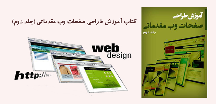  کتاب آموزش طراحی صفحات وب مقدماتی (جلد دوم)