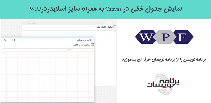 نمایش جدول خطی در Canvas به همراه سایز اسلایدردرWPF