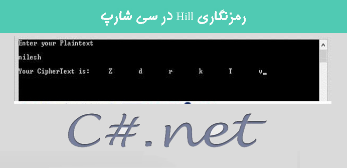 رمزنگاری Hill در سی شارپ