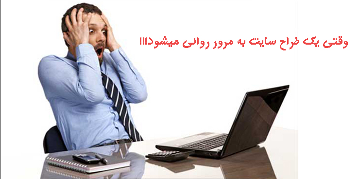 وقتی یک طراح سایت به مرور روانی میشود!!!
