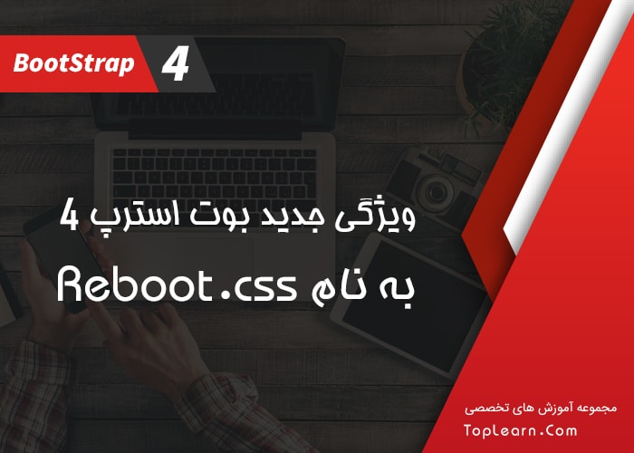 ویژگی‌ جدید بوت‌ استرپ 4 به نام Reboot.css