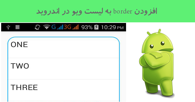 افزودن border به لیست ویو در اندروید