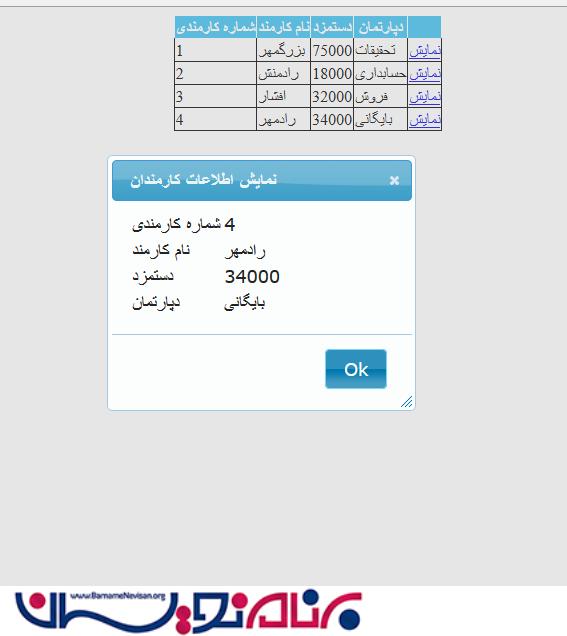 نمایش اطلاعات سطرهای GridView در jQuery Modal Dialog