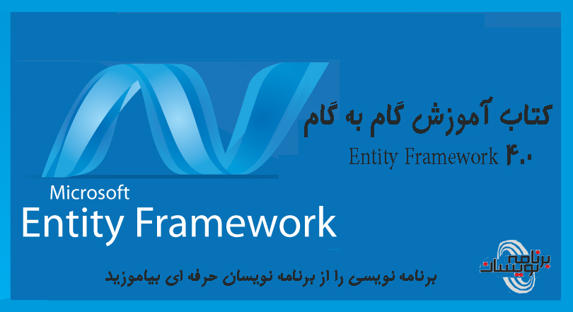 کتاب آموزش گام به گام Entity Framework 4.0 کتاب آموزش گام به گام Entity Framework 4.0