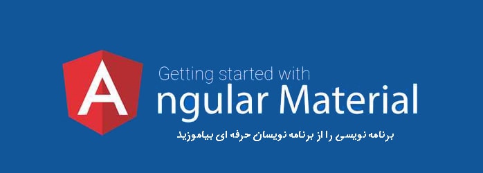 مقدمه ای بر Angular Material