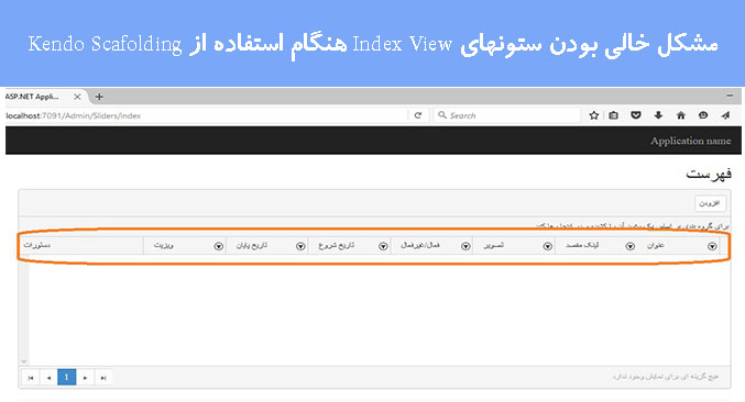 مشکل خالی بودن ستونهای Index View هنگام استفاده از Kendo Scafolding