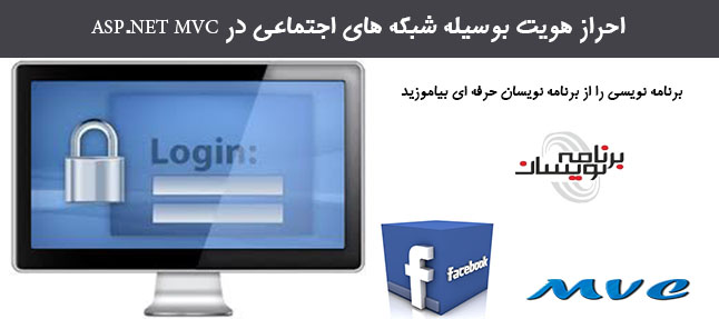 احراز هویت بوسیله شبکه های اجتماعی در ASP.NET MVC احراز هویت بوسیله شبکه های اجتماعی در ASP.NET MVC