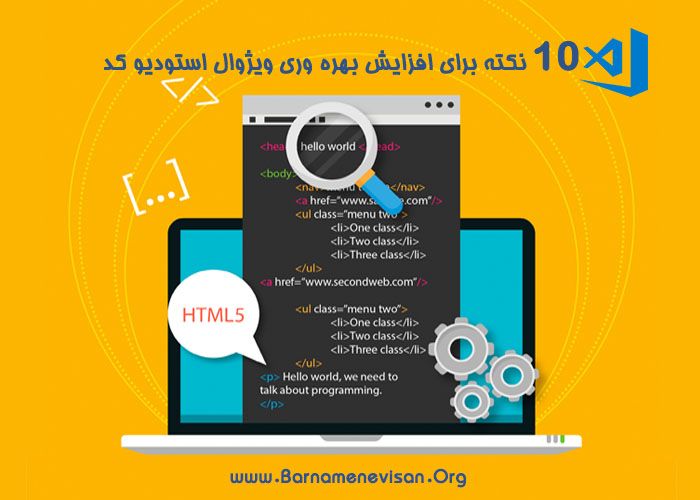 10 نکته برای افزایش بهره وری ویژوال استودیو کد 10 نکته برای افزایش بهره وری ویژوال استودیو کد