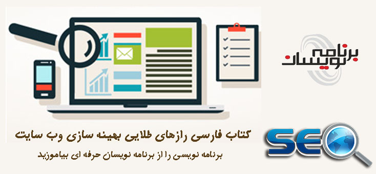  کتاب فارسی رازهای طلایی بهینه سازی وب سایت