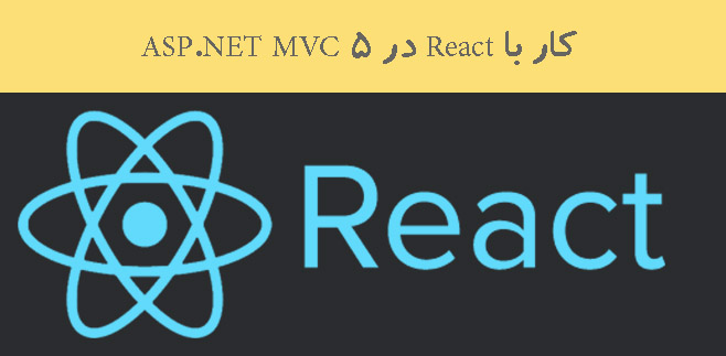 کار با React در ASP.NET MVC 5 کار با React در ASP.NET MVC 5