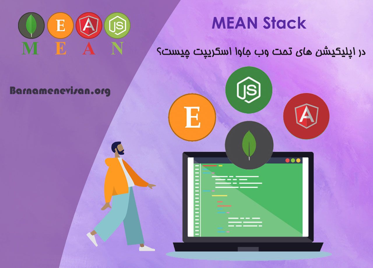 MEAN stack در اپلیکیشن های تحت وب جاوا اسکریپت چیست؟ MEAN stack در اپلیکیشن های تحت وب جاوا اسکریپت چیست؟