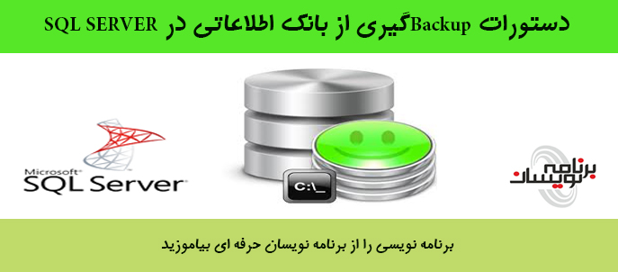 دستورات BACKUP گیری از بانک اطلاعاتی در SQL SERVER