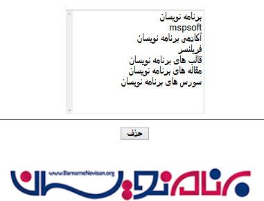 انتخاب و حذف چند آیتم از ListBox در Asp.Net توسط Jquery