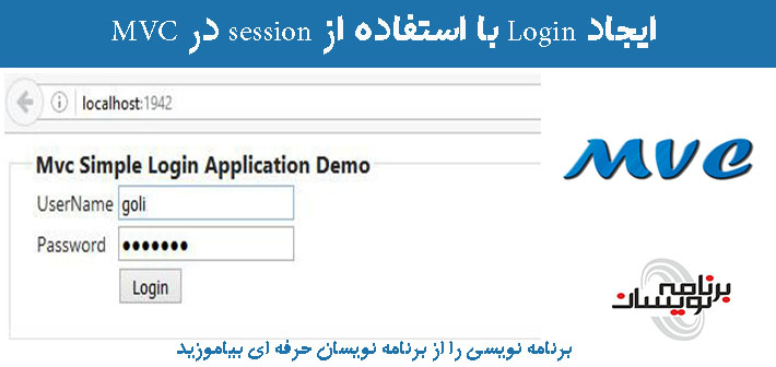 ایجاد Login با استفاده از session در MVC  