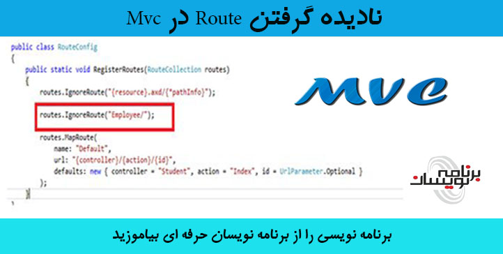 نادیده گرفتن Route در Mvc