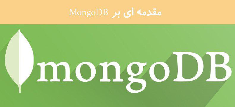 مقدمه ای بر MongoDB مقدمه ای بر MongoDB