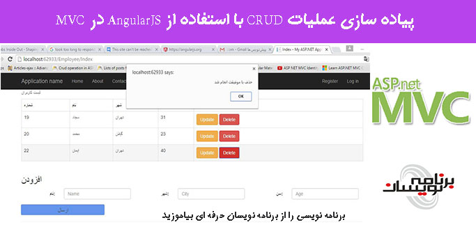پیاده سازی عملیات CRUD با استفاده از AngularJS در MVC 