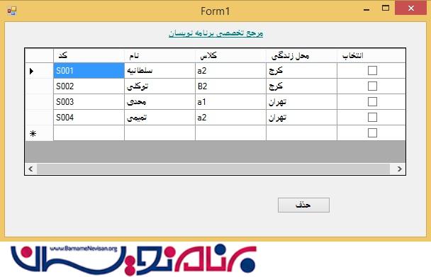 حذف کردن  چند رکورد از GridView با استفاده از CheckBox در Wnidows Form