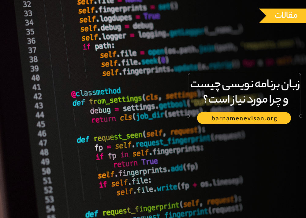  زبان برنامه نویسی چیست و چرا مورد نیاز است؟ 