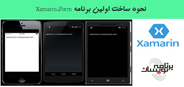  نحوه ساخت اولین برنامه Xamarin.Form