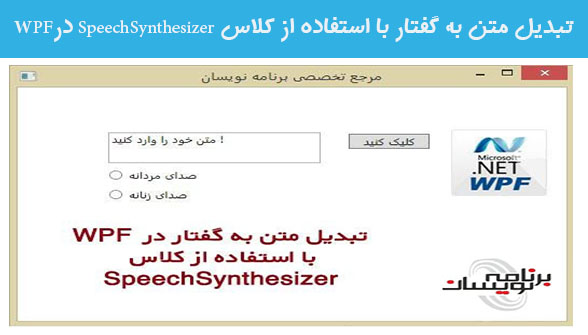 تبدیل متن به گفتار با استفاده از کلاس SpeechSynthesizer درWPF  