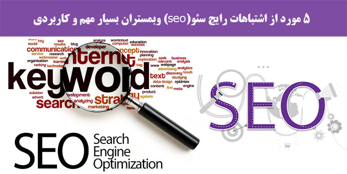 5 مورد از اشتباهات رایج سئو(seo) وبمستران بسیار مهم و کاربردی 5 مورد از اشتباهات رایج سئو(seo) وبمستران بسیار مهم و کاربردی