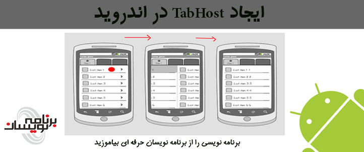 ایجاد TabHost در اندروید