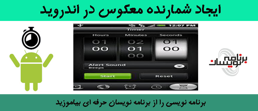 ایجاد شمارنده معکوس در اندروید