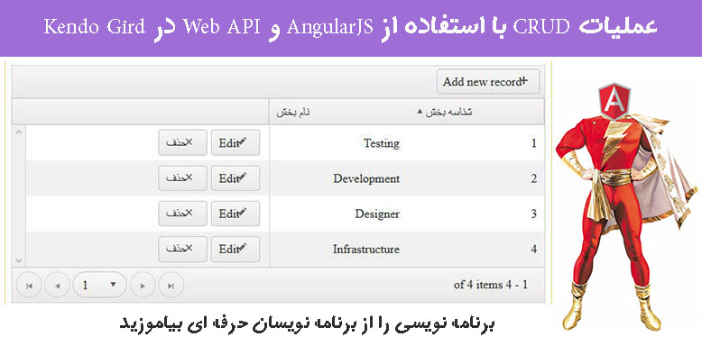 عملیات CRUD با استفاده از AngularJS و Web API در Kendo Gird 
