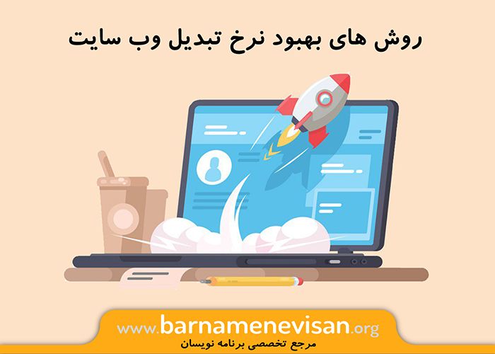 روش های بهبود نرخ تبدیل وب سایت در سال 2019 روش های بهبود نرخ تبدیل وب سایت در سال 2019