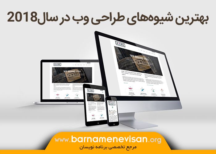 بهترین شیوه‌های طراحی وب در سال 2018