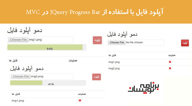 آپلود فایل با استفاده از JQuery Progress Bar در MVC آپلود فایل با استفاده از JQuery Progress Bar در MVC