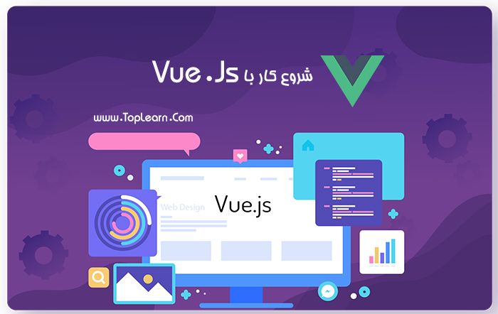 شروع کار با vue.js شروع کار با vue.js