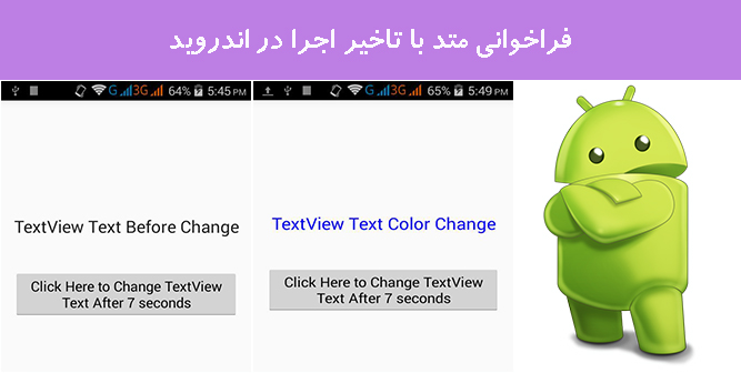 فراخوانی  متد با تاخیر اجرا در اندروید