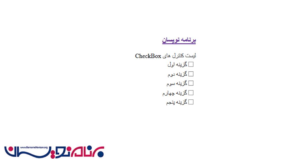 غیر فعال کردن انتخاب همزمان چندین checkbox توسط javascript
