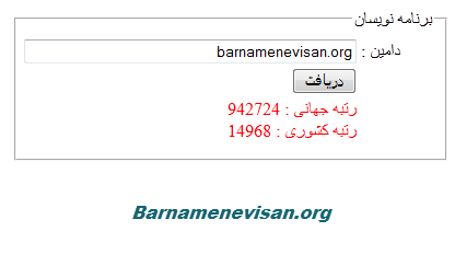بدست آوردن رتبه جهانی و کشوری Alexa سایت در Asp.Net