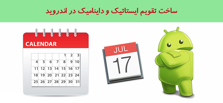 ساخت تقویم ایستاتیک و داینامیک در اندروید ساخت تقویم ایستاتیک و داینامیک در اندروید