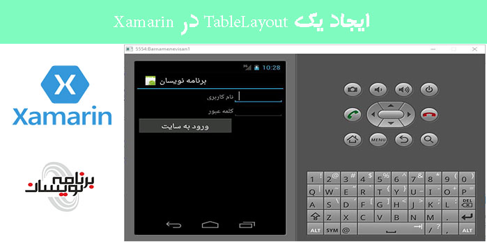 ایجاد یک TableLayout در Xamarin