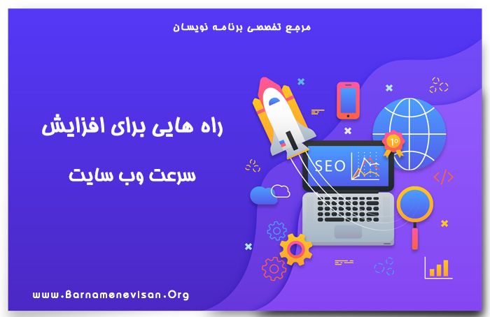  راه هایی برای افزایش سرعت وب سایت 