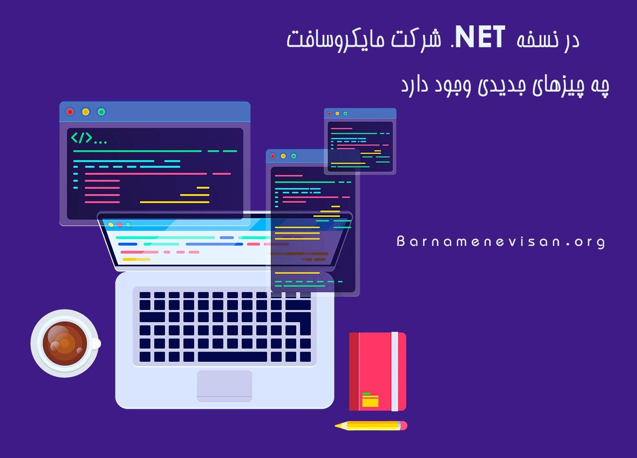  در نسخه 5 .NET شرکت مایکروسافت چه چیزهای جدیدی وجود دارد 