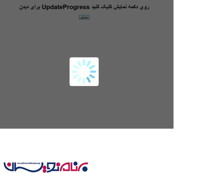 استفاده از AJAX UpdateProgress برای قفل کردن کنترل ها 