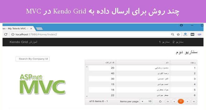 چند روش برای ارسال داده به Kendo Grid در MVC چند روش برای ارسال داده به Kendo Grid در MVC