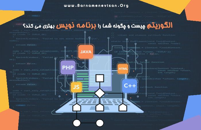 الگوریتم چیست و چگونه شما را برنامه نویس بهتری می کند؟ الگوریتم چیست و چگونه شما را برنامه نویس بهتری می کند؟