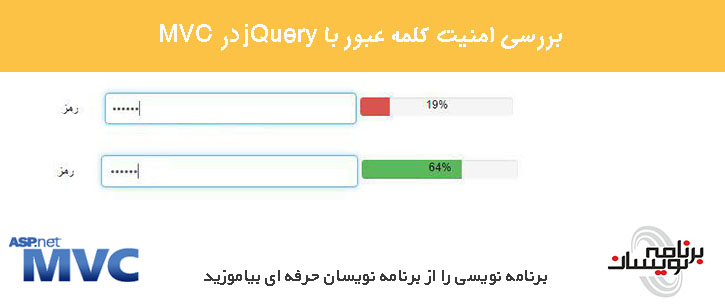 بررسی امنیت کلمه عبور با jQuery  در MVC 