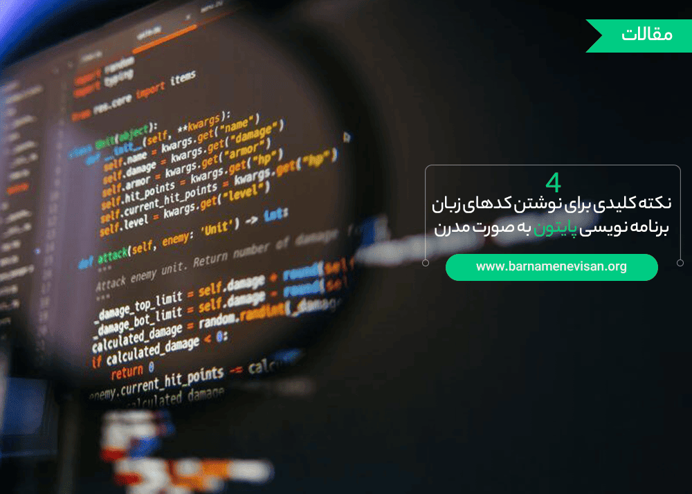 4 نکته کلیدی برای نوشتن کدهای زبان برنامه نویسی پایتون به صورت مدرن 4 نکته کلیدی برای نوشتن کدهای زبان برنامه نویسی پایتون به صورت مدرن