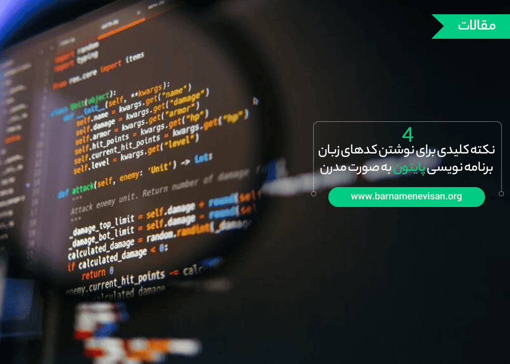  4 نکته کلیدی برای نوشتن کدهای زبان برنامه نویسی پایتون به صورت مدرن 