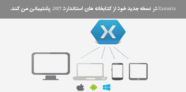 Xamarin  در نسخه جدید خود از کتابخانه های استاندارد NET. پشتیبانی می کند.